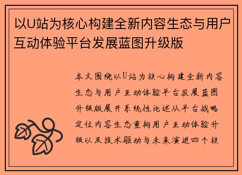 以U站为核心构建全新内容生态与用户互动体验平台发展蓝图升级版