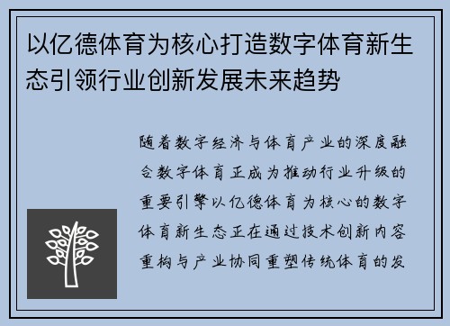 以亿德体育为核心打造数字体育新生态引领行业创新发展未来趋势 以亿德体育为核心打造数字体育新生态引领行业创新发展未来趋势