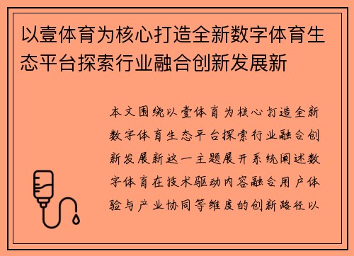 以壹体育为核心打造全新数字体育生态平台探索行业融合创新发展新 以壹体育为核心打造全新数字体育生态平台探索行业融合创新发展新