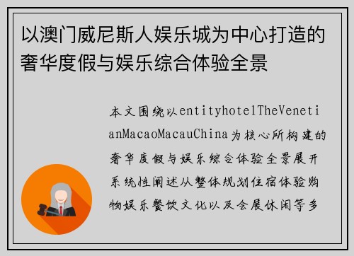 以澳门威尼斯人娱乐城为中心打造的奢华度假与娱乐综合体验全景