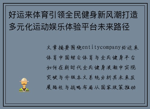好运来体育引领全民健身新风潮打造多元化运动娱乐体验平台未来路径 好运来体育引领全民健身新风潮打造多元化运动娱乐体验平台未来路径