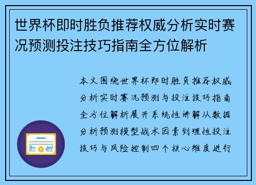世界杯即时胜负推荐权威分析实时赛况预测投注技巧指南全方位解析 世界杯即时胜负推荐权威分析实时赛况预测投注技巧指南全方位解析