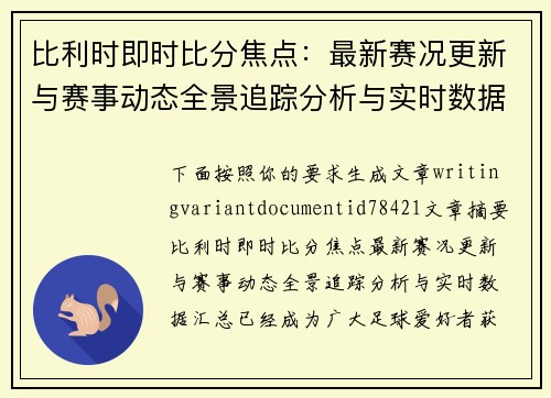 比利时即时比分焦点:最新赛况更新与赛事动态全景追踪分析与实时数据汇总 比利时即时比分焦点:最新赛况更新与赛事动态全景追踪分析与实时数据汇总