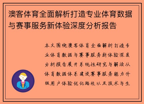 澳客体育全面解析打造专业体育数据与赛事服务新体验深度分析报告 澳客体育全面解析打造专业体育数据与赛事服务新体验深度分析报告
