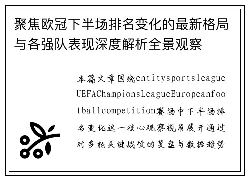 聚焦欧冠下半场排名变化的最新格局与各强队表现深度解析全景观察 聚焦欧冠下半场排名变化的最新格局与各强队表现深度解析全景观察