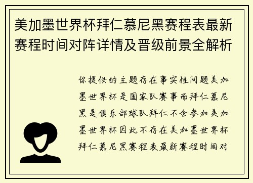 美加墨世界杯拜仁慕尼黑赛程表最新赛程时间对阵详情及晋级前景全解析一览 美加墨世界杯拜仁慕尼黑赛程表最新赛程时间对阵详情及晋级前景全解析一览