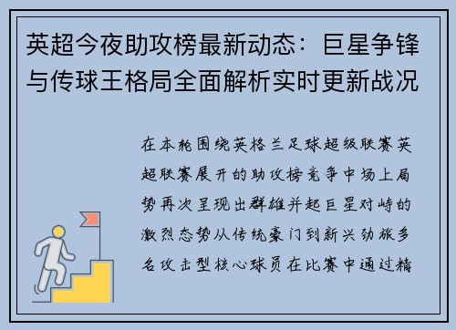 英超今夜助攻榜最新动态:巨星争锋与传球王格局全面解析实时更新战况 英超今夜助攻榜最新动态:巨星争锋与传球王格局全面解析实时更新战况