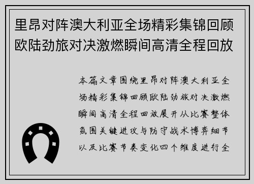 里昂对阵澳大利亚全场精彩集锦回顾欧陆劲旅对决激燃瞬间高清全程回放 里昂对阵澳大利亚全场精彩集锦回顾欧陆劲旅对决激燃瞬间高清全程回放