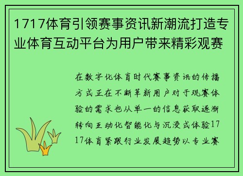 1717体育引领赛事资讯新潮流打造专业体育互动平台为用户带来精彩观赛体验 1717体育引领赛事资讯新潮流打造专业体育互动平台为用户带来精彩观赛体验