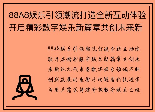 88A8娱乐引领潮流打造全新互动体验开启精彩数字娱乐新篇章共创未来新纪元 88A8娱乐引领潮流打造全新互动体验开启精彩数字娱乐新篇章共创未来新纪元