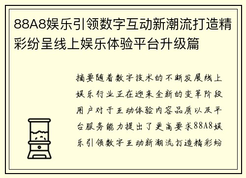 88A8娱乐引领数字互动新潮流打造精彩纷呈线上娱乐体验平台升级篇 88A8娱乐引领数字互动新潮流打造精彩纷呈线上娱乐体验平台升级篇