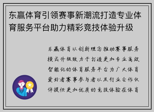 东赢体育引领赛事新潮流打造专业体育服务平台助力精彩竞技体验升级 东赢体育引领赛事新潮流打造专业体育服务平台助力精彩竞技体验升级