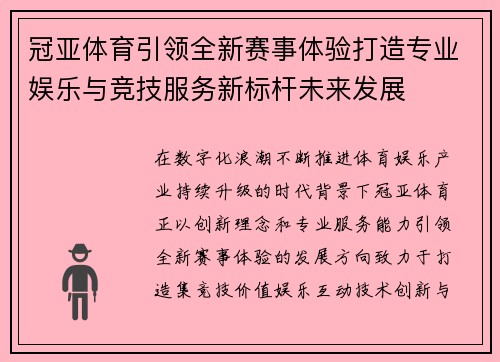 冠亚体育引领全新赛事体验打造专业娱乐与竞技服务新标杆未来发展 冠亚体育引领全新赛事体验打造专业娱乐与竞技服务新标杆未来发展