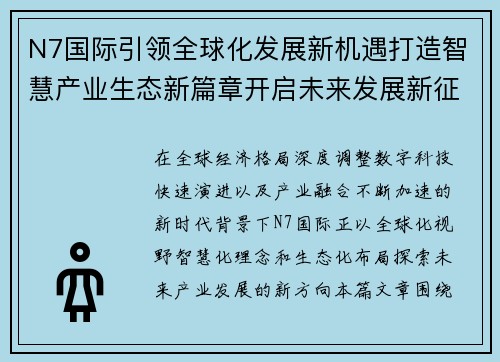 N7国际引领全球化发展新机遇打造智慧产业生态新篇章开启未来发展新征程 N7国际引领全球化发展新机遇打造智慧产业生态新篇章开启未来发展新征程