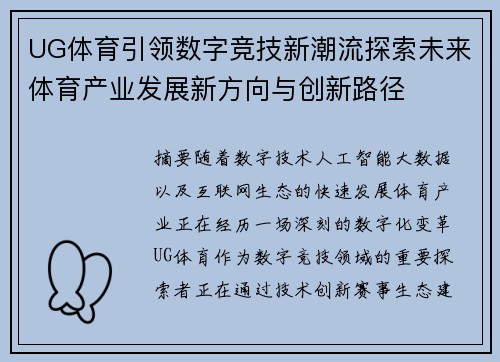 UG体育引领数字竞技新潮流探索未来体育产业发展新方向与创新路径