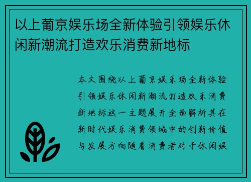 以上葡京娱乐场全新体验引领娱乐休闲新潮流打造欢乐消费新地标 以上葡京娱乐场全新体验引领娱乐休闲新潮流打造欢乐消费新地标