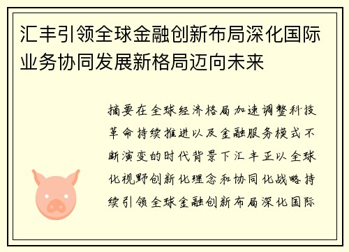 汇丰引领全球金融创新布局深化国际业务协同发展新格局迈向未来 汇丰引领全球金融创新布局深化国际业务协同发展新格局迈向未来