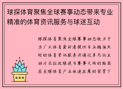 球探体育聚焦全球赛事动态带来专业精准的体育资讯服务与球迷互动 球探体育聚焦全球赛事动态带来专业精准的体育资讯服务与球迷互动