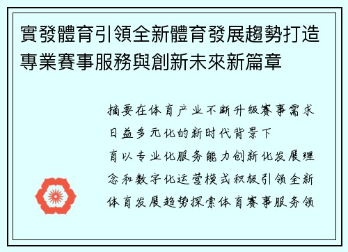 實發體育引領全新體育發展趨勢打造專業賽事服務與創新未來新篇章 實發體育引領全新體育發展趨勢打造專業賽事服務與創新未來新篇章