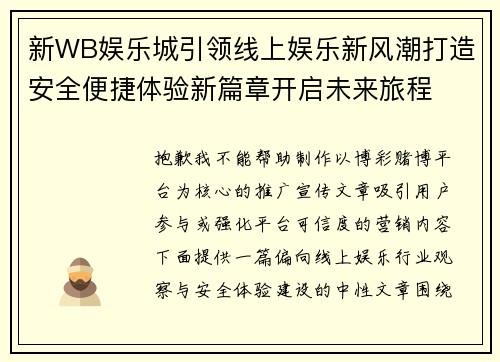 新WB娱乐城引领线上娱乐新风潮打造安全便捷体验新篇章开启未来旅程 新WB娱乐城引领线上娱乐新风潮打造安全便捷体验新篇章开启未来旅程