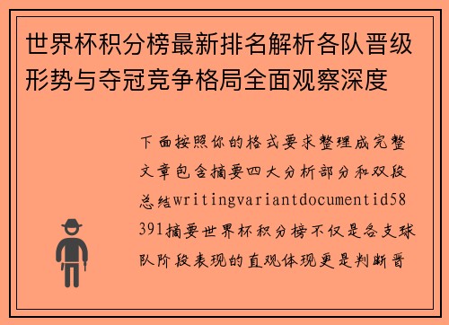 世界杯积分榜最新排名解析各队晋级形势与夺冠竞争格局全面观察深度 世界杯积分榜最新排名解析各队晋级形势与夺冠竞争格局全面观察深度