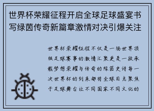 世界杯荣耀征程开启全球足球盛宴书写绿茵传奇新篇章激情对决引爆关注 世界杯荣耀征程开启全球足球盛宴书写绿茵传奇新篇章激情对决引爆关注