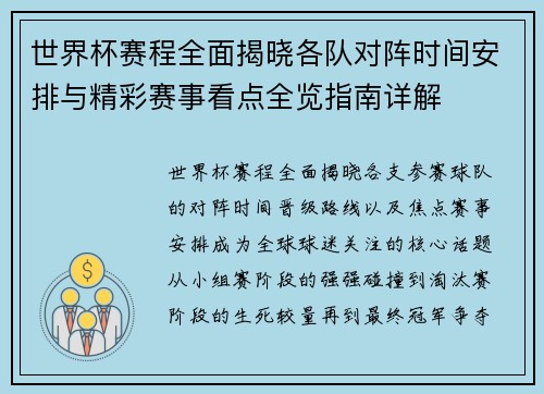 世界杯赛程全面揭晓各队对阵时间安排与精彩赛事看点全览指南详解 世界杯赛程全面揭晓各队对阵时间安排与精彩赛事看点全览指南详解