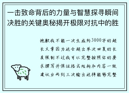 一击致命背后的力量与智慧探寻瞬间决胜的关键奥秘揭开极限对抗中的胜负密码 一击致命背后的力量与智慧探寻瞬间决胜的关键奥秘揭开极限对抗中的胜负密码