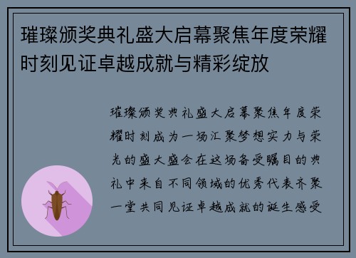 璀璨颁奖典礼盛大启幕聚焦年度荣耀时刻见证卓越成就与精彩绽放 璀璨颁奖典礼盛大启幕聚焦年度荣耀时刻见证卓越成就与精彩绽放