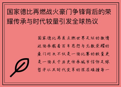 国家德比再燃战火豪门争锋背后的荣耀传承与时代较量引发全球热议 国家德比再燃战火豪门争锋背后的荣耀传承与时代较量引发全球热议