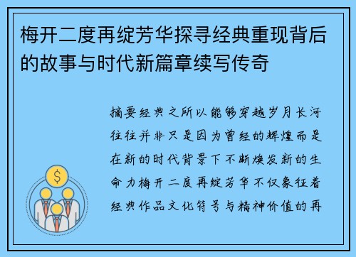 梅开二度再绽芳华探寻经典重现背后的故事与时代新篇章续写传奇 梅开二度再绽芳华探寻经典重现背后的故事与时代新篇章续写传奇