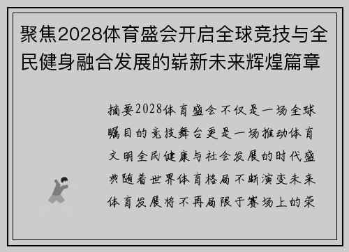 聚焦2028体育盛会开启全球竞技与全民健身融合发展的崭新未来辉煌篇章