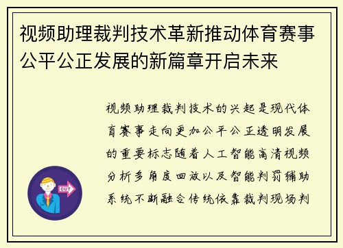视频助理裁判技术革新推动体育赛事公平公正发展的新篇章开启未来