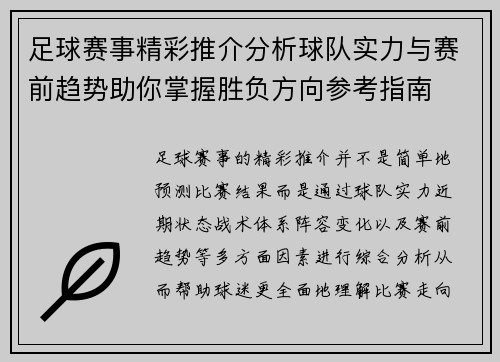 足球赛事精彩推介分析球队实力与赛前趋势助你掌握胜负方向参考指南