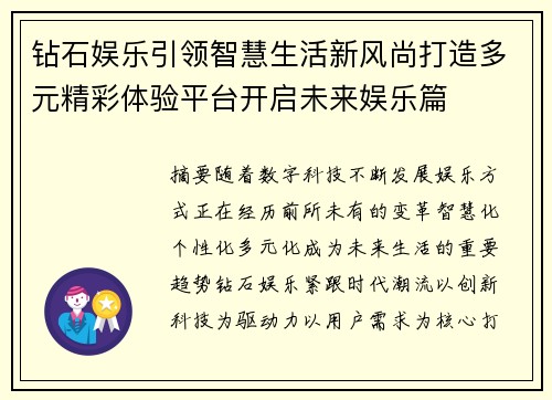 钻石娱乐引领智慧生活新风尚打造多元精彩体验平台开启未来娱乐篇