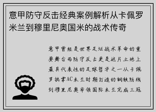 意甲防守反击经典案例解析从卡佩罗米兰到穆里尼奥国米的战术传奇