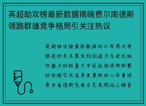 英超助攻榜最新数据揭晓费尔南德斯领跑群雄竞争格局引关注热议