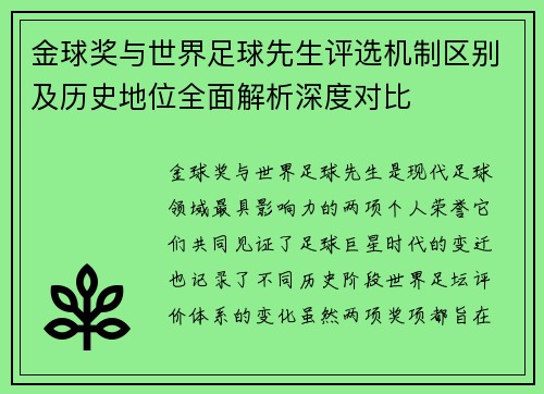金球奖与世界足球先生评选机制区别及历史地位全面解析深度对比